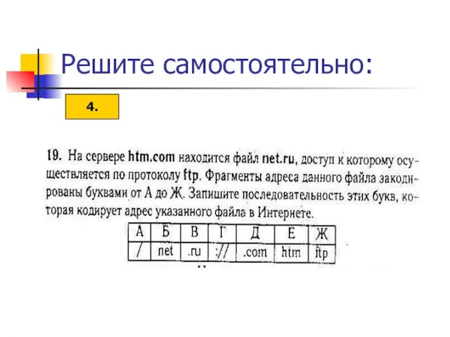 Решите самостоятельно: 4.