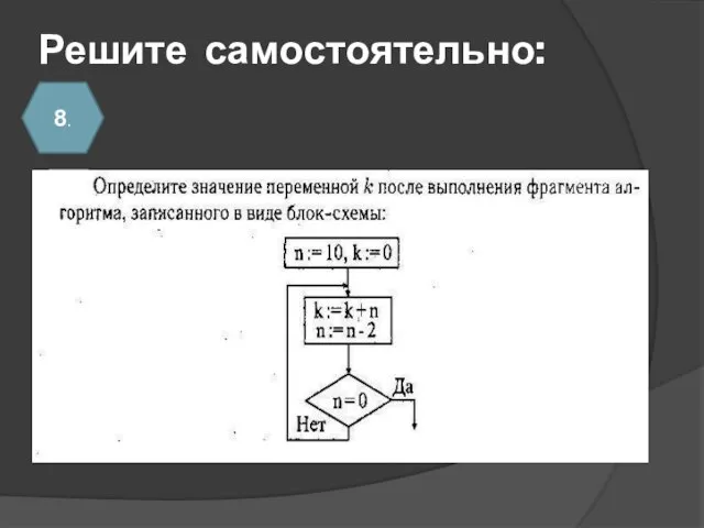 Решите самостоятельно: 8.