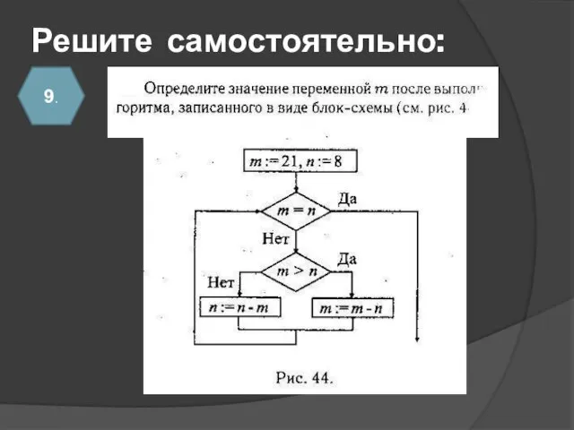 Решите самостоятельно: 9.