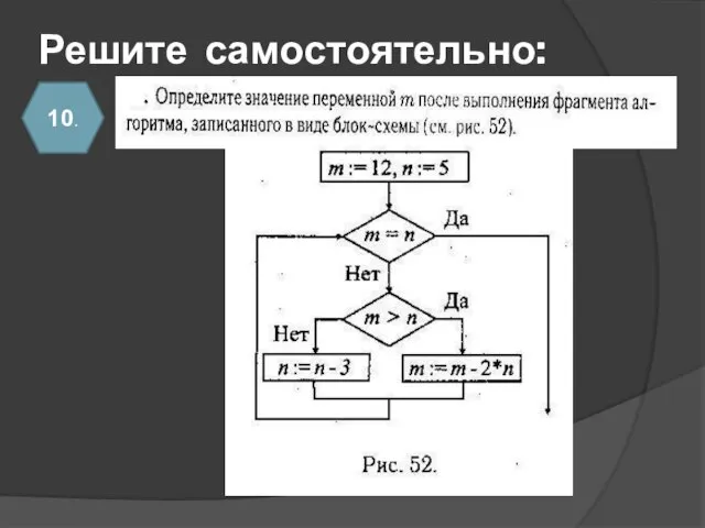 Решите самостоятельно: 10.