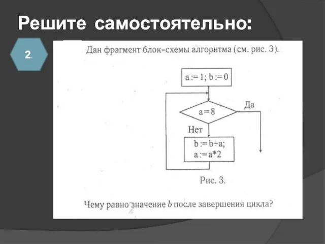 Решите самостоятельно: 2.