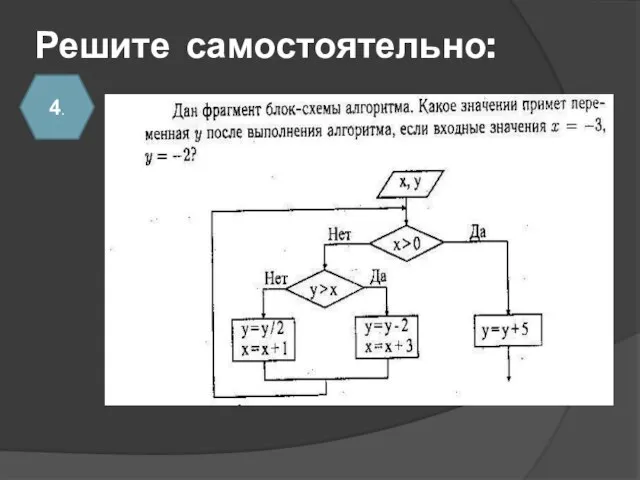 Решите самостоятельно: 4.