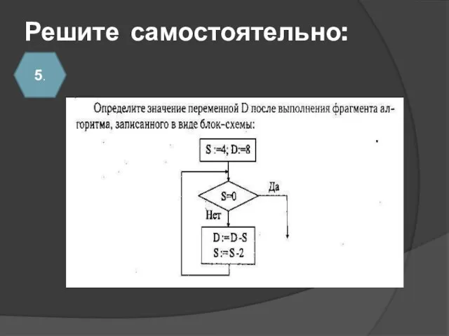 Решите самостоятельно: 5.