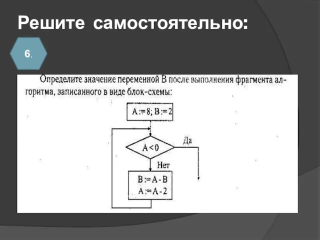 Решите самостоятельно: 6.