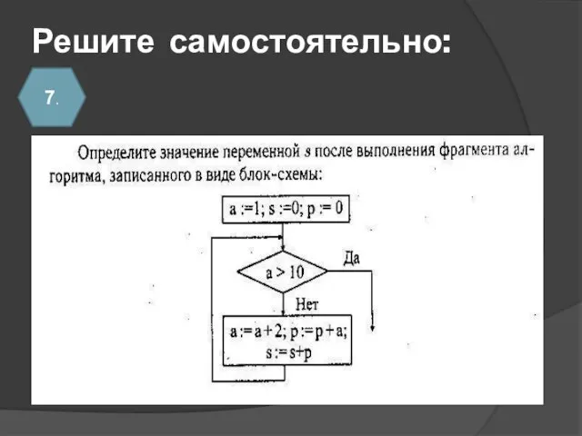 Решите самостоятельно: 7.