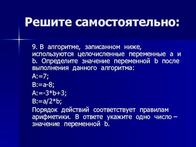 Решите самостоятельно: 9. В алгоритме, записанном ниже, используются целочисленные переменные a