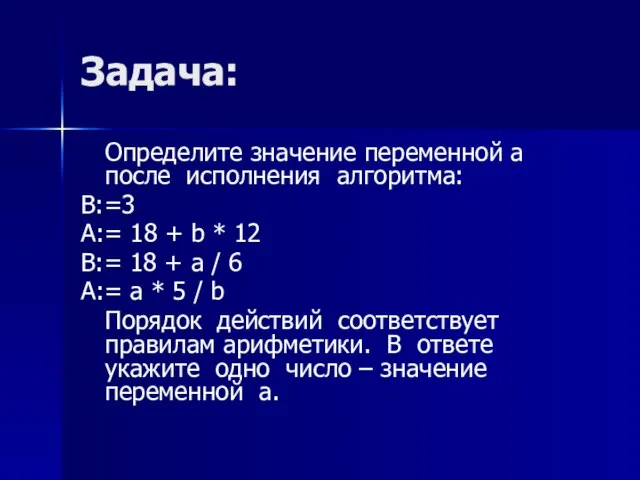 Задача: Определите значение переменной а после исполнения алгоритма: B:=3 A:= 18