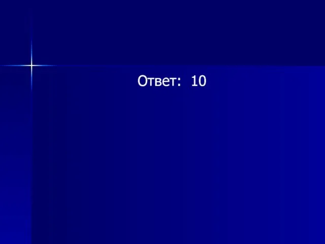 Ответ: 10