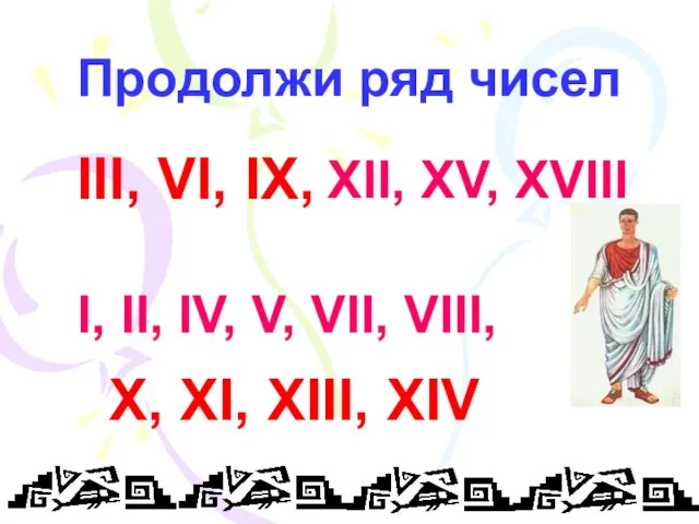 Продолжи ряд чисел III, VI, IX, I, II, IV, V, VII,