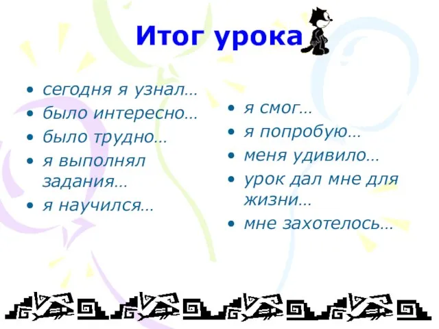 Итог урока сегодня я узнал… было интересно… было трудно… я выполнял