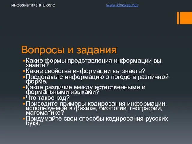 Вопросы и задания Какие формы представления информации вы знаете? Какие свойства