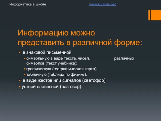 Информацию можно представить в различной форме: в знаковой письменной символьную в