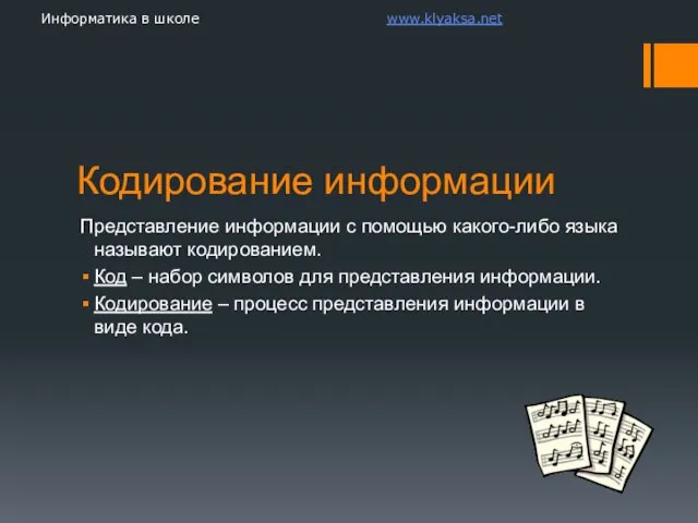 Кодирование информации Представление информации с помощью какого-либо языка называют кодированием. Код