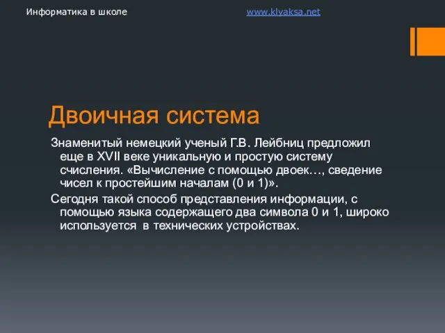 Двоичная система Знаменитый немецкий ученый Г.В. Лейбниц предложил еще в XVII