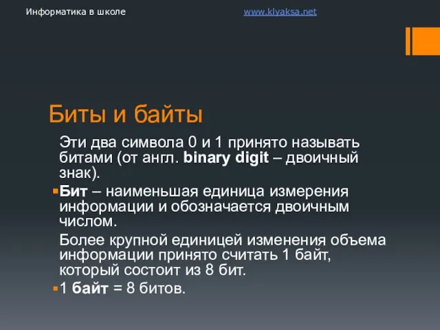 Биты и байты Эти два символа 0 и 1 принято называть