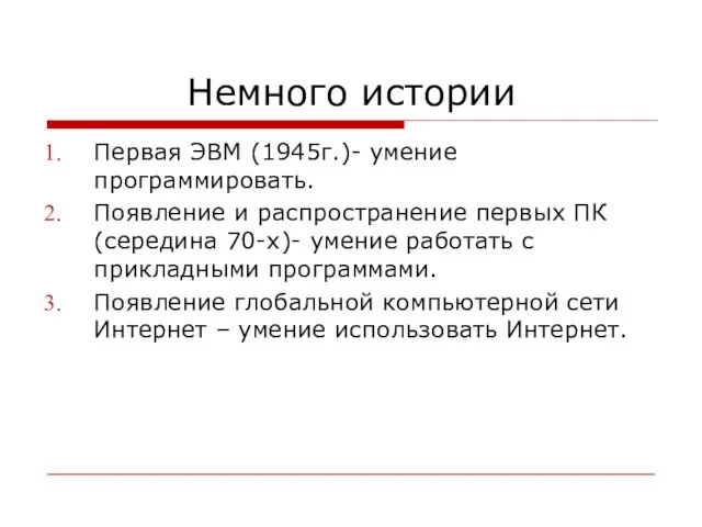 Немного истории Первая ЭВМ (1945г.)- умение программировать. Появление и распространение первых