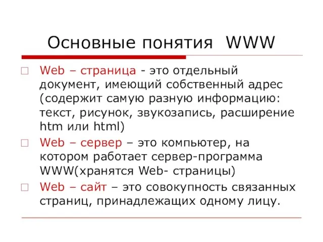 Основные понятия WWW Web – страница - это отдельный документ, имеющий