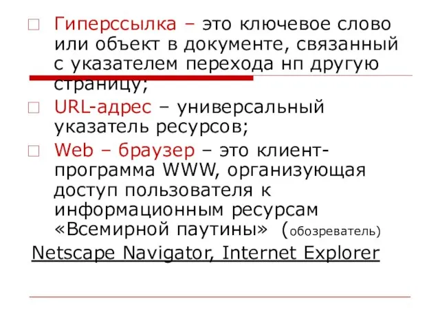 Гиперссылка – это ключевое слово или объект в документе, связанный с