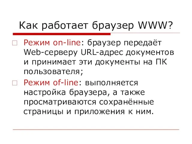 Как работает браузер WWW? Режим on-line: браузер передаёт Web-серверу URL-адрес документов