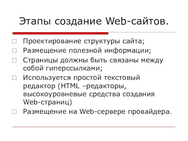 Этапы создание Web-сайтов. Проектирование структуры сайта; Размещение полезной информации; Страницы должны