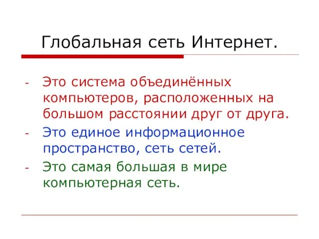 Глобальная сеть Интернет. Это система объединённых компьютеров, расположенных на большом расстоянии