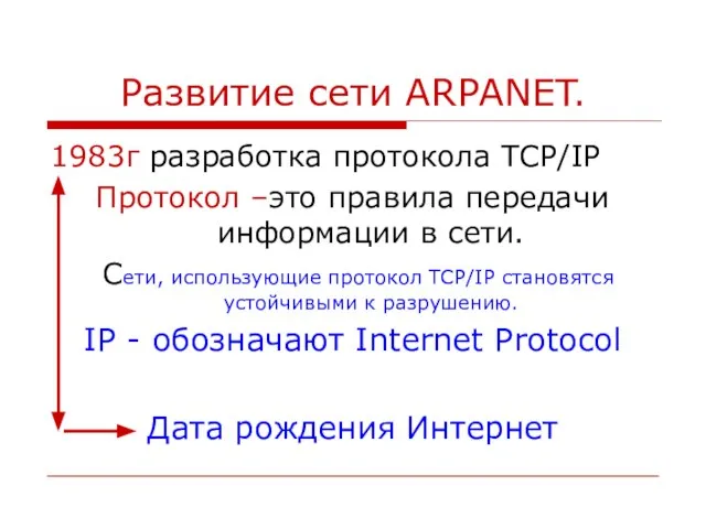 Развитие сети ARPANET. 1983г разработка протокола TCP/IP Протокол –это правила передачи