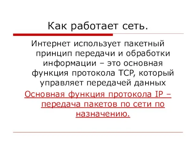 Как работает сеть. Интернет использует пакетный принцип передачи и обработки информации