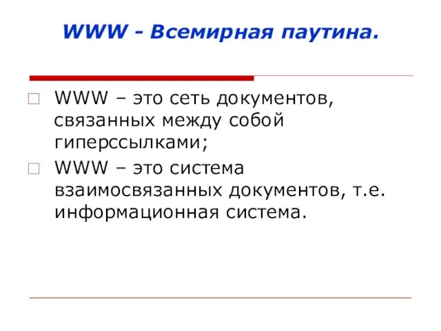 WWW - Всемирная паутина. WWW – это сеть документов, связанных между