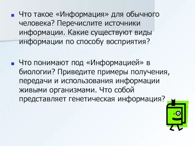 Что такое «Информация» для обычного человека? Перечислите источники информации. Какие существуют