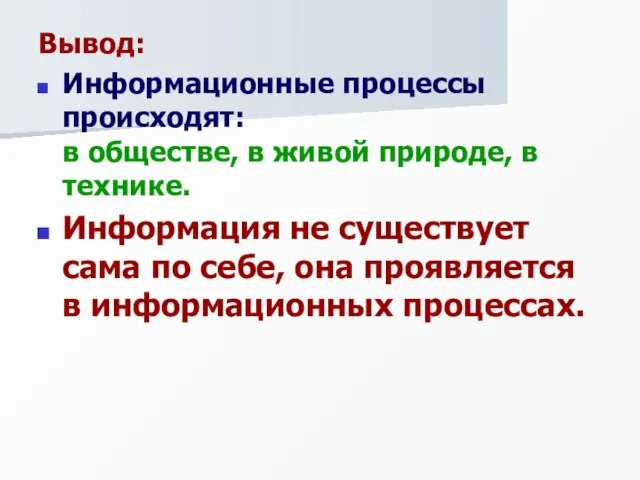 Вывод: Информационные процессы происходят: в обществе, в живой природе, в технике.