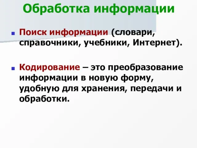 Обработка информации Поиск информации (словари, справочники, учебники, Интернет). Кодирование – это