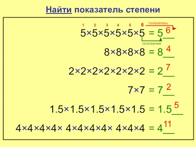 Найти показатель степени 5×5×5×5×5×5 = 5__ 6 1 2 3 4