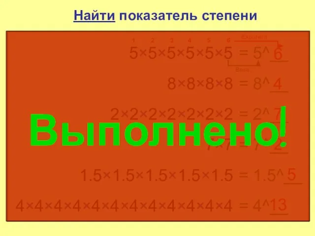 Найти показатель степени 5×5×5×5×5×5 = 5^__ 6 1 2 3 4