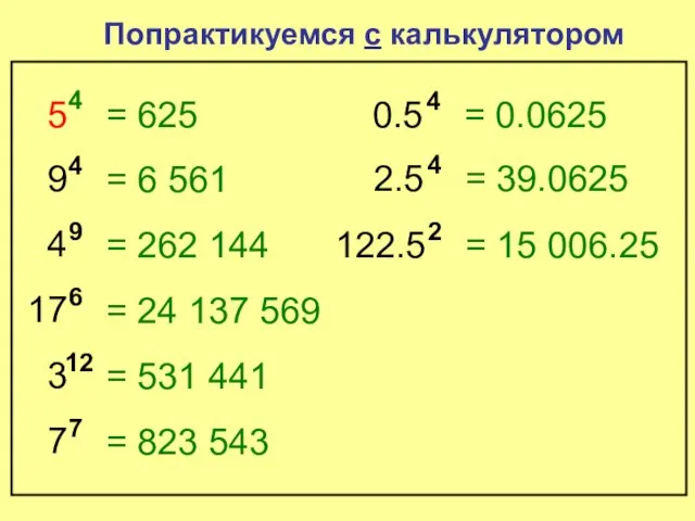 5 4 Попрактикуемся с калькулятором = 625 9 4 = 6