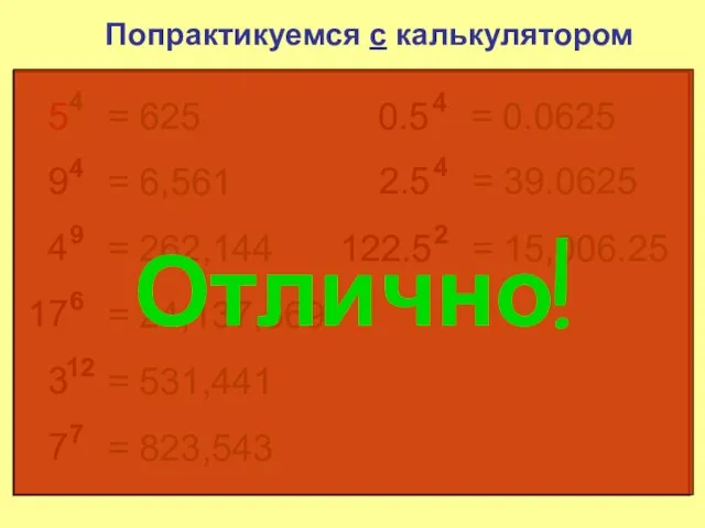 5 4 Попрактикуемся с калькулятором = 625 9 4 = 6,561