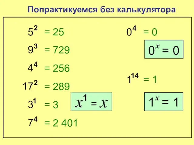 5 2 Попрактикуемся без калькулятора = 25 9 3 = 729