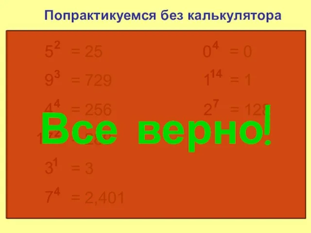 5 2 Попрактикуемся без калькулятора = 25 9 3 = 729