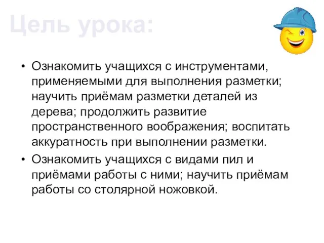 Ознакомить учащихся с инструментами, применяемыми для выполнения разметки; научить приёмам разметки