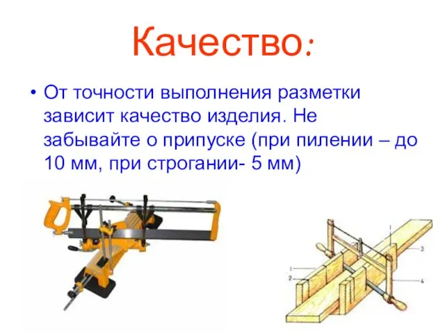 Качество: От точности выполнения разметки зависит качество изделия. Не забывайте о