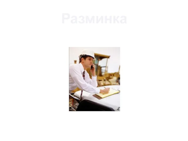 Разминка