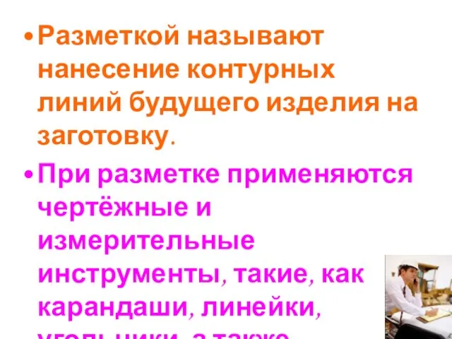 Разметкой называют нанесение контурных линий будущего изделия на заготовку. При разметке