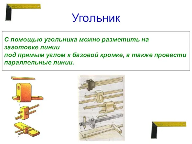 Угольник С помощью угольника можно разметить на заготовке линии под прямым