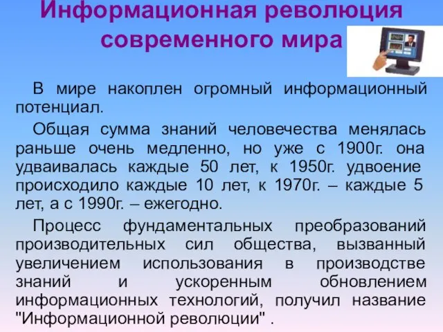 Информационная революция современного мира В мире накоплен огромный информационный потенциал. Общая