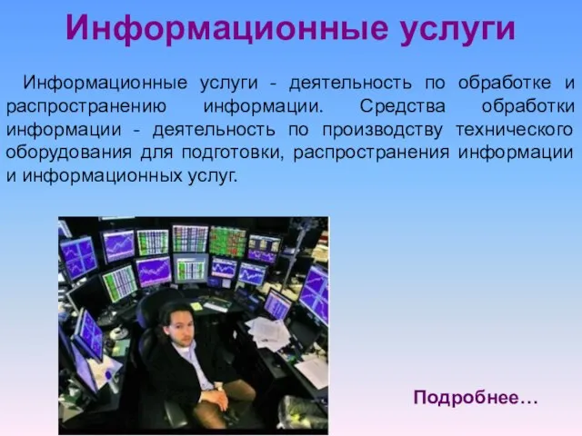 Информационные услуги Информационные услуги - деятельность по обработке и распространению информации.