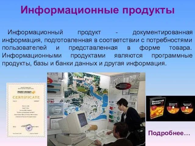 Информационные продукты Информационный продукт - документированная информация, подготовленная в соответствии с