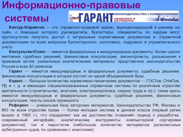 Информационно-правовые системы Контур-Норматив — это справочно-правовой сервис, функционирующий в режиме он-лайн,