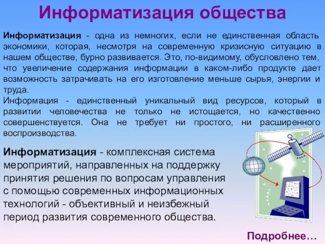 Информатизация общества Информатизация - одна из немногих, если не единственная область