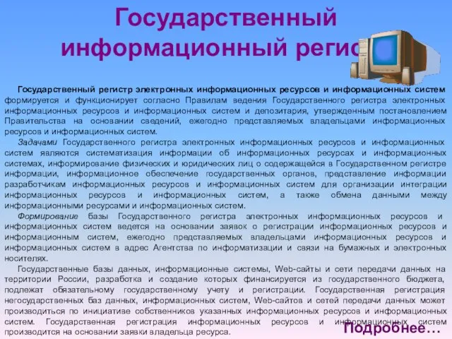 Государственный информационный регистр Государственный регистр электронных информационных ресурсов и информационных систем