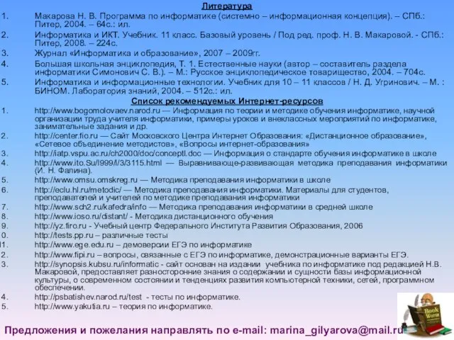 Литература Макарова Н. В. Программа по информатике (системно – информационная концепция).