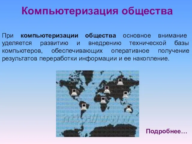 Компьютеризация общества При компьютеризации общества основное внимание уделяется развитию и внедрению